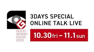 【English】GOOD DESIGN SHOW 2020 3DAYS SPECIAL ONLINE TALK LIVE - DAY1