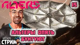 БУНТОВЩИКИ  / The Alters #15 / Igor Sha Play #shorts
