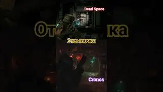 ЛЕГЕНДАРНАЯ ОТСЫЛКА🫡THE LEGENDARY REFERENCE                                       #cronosthenewdawn