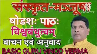 Sanskrit class 7 up board chapter 16 विश्वबंधुत्वम् वाचन एवं अनुवाद