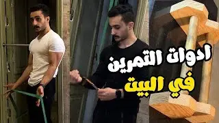 ادوات مهمة لازم تجيبها لو قررت تتمرن فالبيت🤫