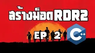 วิธีสร้างม็อด RDR2 - EP.2 Never Wanted