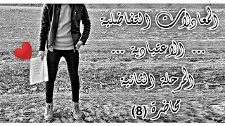 المعادلات التفاضلية الاعتيادية المرحلة الثانية شرح مفصل|انواع حلول المعادلة الحل المنفرد محاضرة -8-|