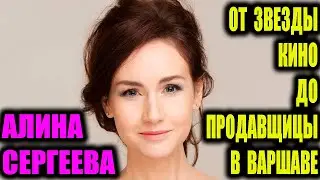 Алина Сергеева. Почему променяла славу на кассу супермаркета в Польше.