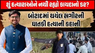 Botad ના રાણપુર તાલુકાના ઝાળીલા ગામે સગીર યુવકનો ગંભીર હાલતમાં મૃતદેહ મળતા પોલીસ દોડતી...