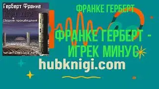 Франке Герберт - Игрек минус - Франке Герберт слушать аудиокнигу