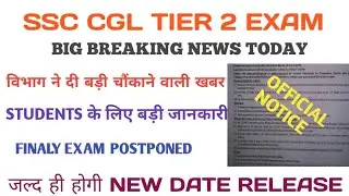 SSC GCL Tier-2 Exam Postponed 2021 | SSC CGL Tier-2 Exam latest update today
