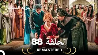 (REMASTERED) حريم السلطان الحلقة 88