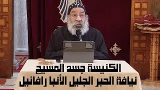 كلمة نيافة الأنبا رافائيل لخدام كنيسة العذراء مريم بالزمالك عن الكنيسة كجسد المسيح