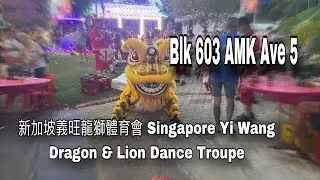 4k 新加坡義旺龍獅體育會 Singapore Yi Wang Dragon & Lion Dance Cai Qing performance at Blk 603 AMK 1.01.25