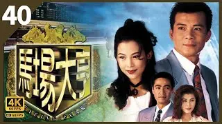 TVB Drama 馬場大亨 4K 60FPS  40/40｜（大結局）黃日華(大有)事業現障礙｜曾江 蔡少芬 黃日華 陳秀雯｜韋家輝作品 TVB Drama