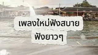 เพลงฟังสบายๆ เพราะๆ