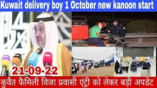 Kuwait new visa open breaking news & Kuwait family visa expart entry big news update