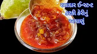 Live Recipe Video - આખા વર્ષ માટે ઇન્સ્ટંટ કટકી કેરીનું અથાણું બનાવવાની રીત | Katki Keri Athanu