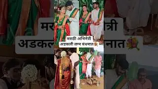 मराठी अभिनेत्री अडकली लग्न बंधनात? | Marathi actress Rasika Vakharakar marriage news
