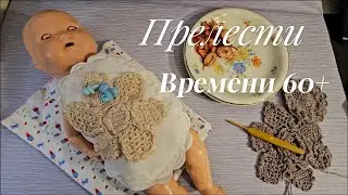 Прелести времени 60+ :  от кухни до мотивов для ирландского кружева и антикварной куклы