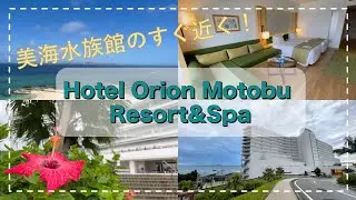 美ら海水族館からすぐ！ホテルオリオンモトブリゾート＆スパの紹介！