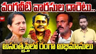 అసంతృప్తిలో రంగా అభిమానులు..| Big Confusion In Vangaveeti Heirs Political Journey | 99TV Telugu