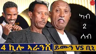 ህድሞና ሾው -ምቁር ወድድር ምስ ኣሮን - የማነ መብራህቱ ምስ ቢንያም መሓሪ | ምልእቲ ደርሆ | Ymun Vs Bini - New Eritrean Show 2026
