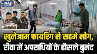 रीवा में दिनदहाड़े गोलीकांड! युवक के पैर में मारी गोली, कानून व्यवस्था पर बड़े सवाल