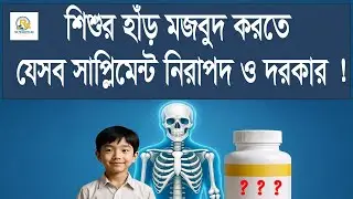 শিশুদের হাড়ের গ্রোথ ঠিক রাখতে কোন ক্যালসিয়াম সহায়ক | Kids Calcium Supplement Review