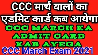 CCC March ka admit card kab aayega || ccc March admit card 2021||