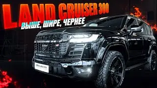 Индивидуальный Land Cruiser 300 для нашего клиента! Доделали то, что не сделал завод 😉