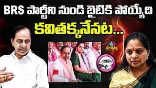 BRS పార్టీని నుండి బైటికి పోయ్యేది కవితక్కనేనట ... | Internal War In BRS Party | KCR | KTR | Mic Tv