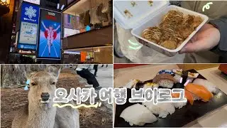 비니의 4박5일 오사카 브이로그#도톤보리#교토#비니#브이로그