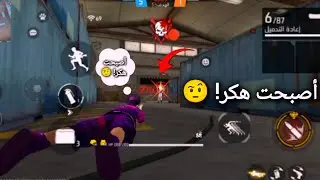 أصبحت هكر في لعبة! 🤨