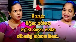 පියයුරු පිලිකා රෝගය කලින් හඳුනා ගන්න මොනවද කරන්න ඕනේ.. | Sirasa TV