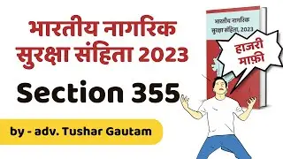 हाजरी माफ़ी का आवेदन | Section 355 | BNSS 2023 | धारा 317 का आवेदन | CrPC 1973 | in Hindi