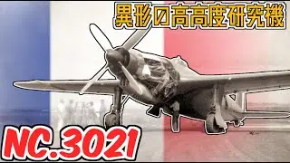 【SNCAC NC.3021】飛行時間の500倍整備！？フランスが作った異形の高高度研究機