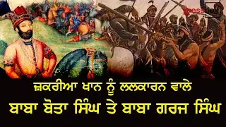Zakariya Khan ਨੂੰ ਲਲਕਾਰਨ ਵਾਲੇ Bhai Bota Singh, Garja Singh | Press Box Media
