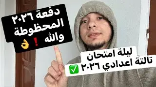 ليلة امتحان تالتة اعدادي محظوظين بيها !؟ 