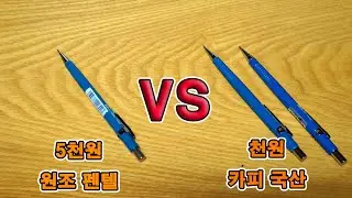 [샤프 리뷰] 제도샤프 비교. 5천원 펜텔 vs 천원 국산 카피 샤프