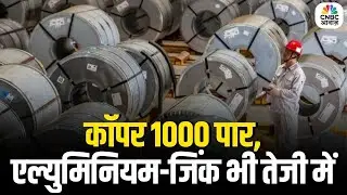 MCX Commodities News: कॉपर 1000 पार, एल्युमिनियम-जिंक भी तेजी में | Record High Copper Prices