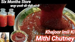 Khajoor Imli Ki Chutney Recipe || Khajoor Aamli Ni Chutney || Sweet And Sour Date-Tamarind Chutney