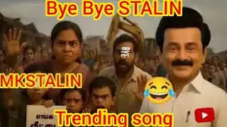 Bye Bye Stalin.போய்ட்டுவாங்க ஸ்டாலின் 😂😂😂