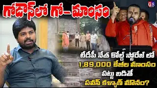 గోడౌన్ లో గో-మాంసం | 189 Tonnes of Prohibited Beef Seized in Vizag | Paster Ajay Babu | Pawan Kalyan