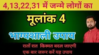 मूलांक 4 | वालों के लिए भाग्यशाली उपाय | mulank 4 balo ke liye  lucky remedy | #mulank4 #remedy