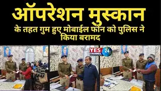 ऑपरेशन मुस्कान के तहत गुम हुए मोबाईल फोन को पुलिस ने किया बरामद