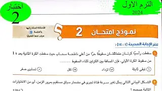 فيزياء 1 ث - حل اختبار 2 على المنهج - كتاب الامتحان 2024