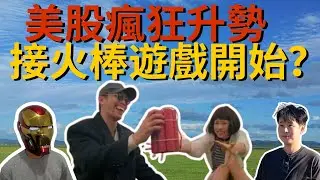 美股瘋狂升勢！接火棒遊戲開始？｜TMRC｜ABAT｜UAMY｜PPTA｜PTEN｜KTOS｜RCAT｜MP｜RCAT｜SOUN｜NVDA｜TSM｜TSLA｜PLTR｜GOOG｜美股點評