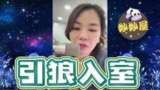 引狼入室～毒母妄回頭#小元姐姐#情感故事#睡前故事#搞笑視頻