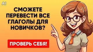 Сможете ПЕРЕВЕСТИ все ГЛАГОЛЫ для новичков