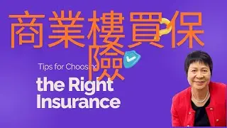 商業樓買保險