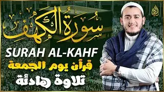 سورة الكهف كاملة تلاوة هادئة تريح الاعصاب وتهدئ النفس ❤ القارئ علاء عقل Sourate al kahf Full