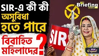 SIR Effect on Married Women: বিয়ের পর SIR-এ কী অসুবিধায় পড়তে হবে মহিলাদের? | #TV9D