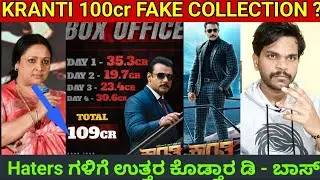 ಇದಕ್ಕೆಲ್ಲ ಇವ್ರೆ ಕಾರಣ 😡🤦 | KRANTI MOVIE BOX OFFICE COLLECTION | Darshan | Rachitha ram | MallaSRVox